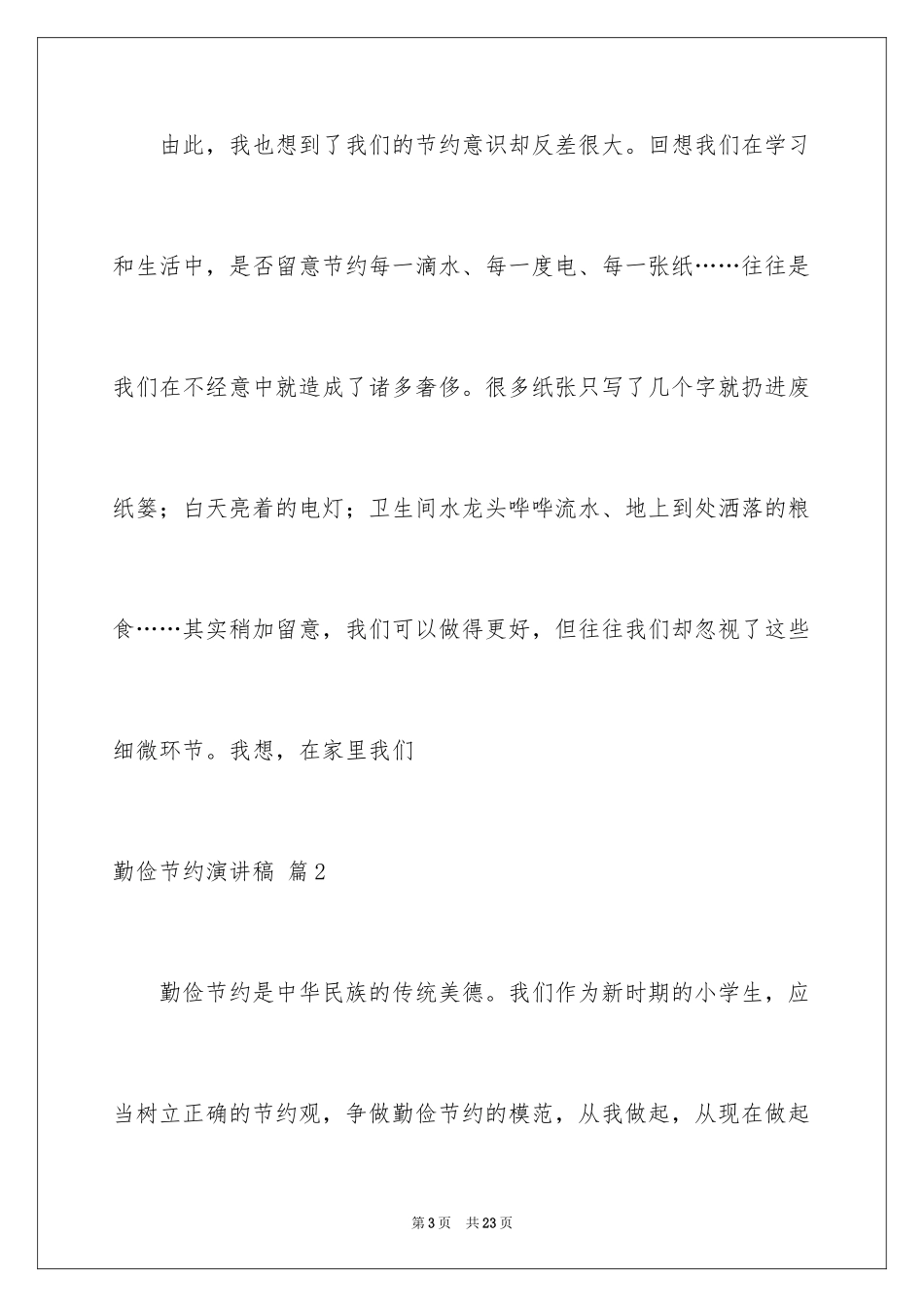 2024勤俭节约演讲稿_1038_第3页