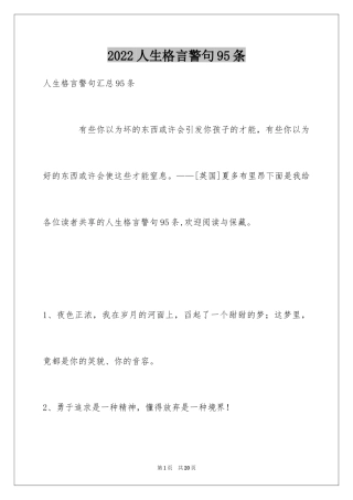 2024人生格言警句95条_1