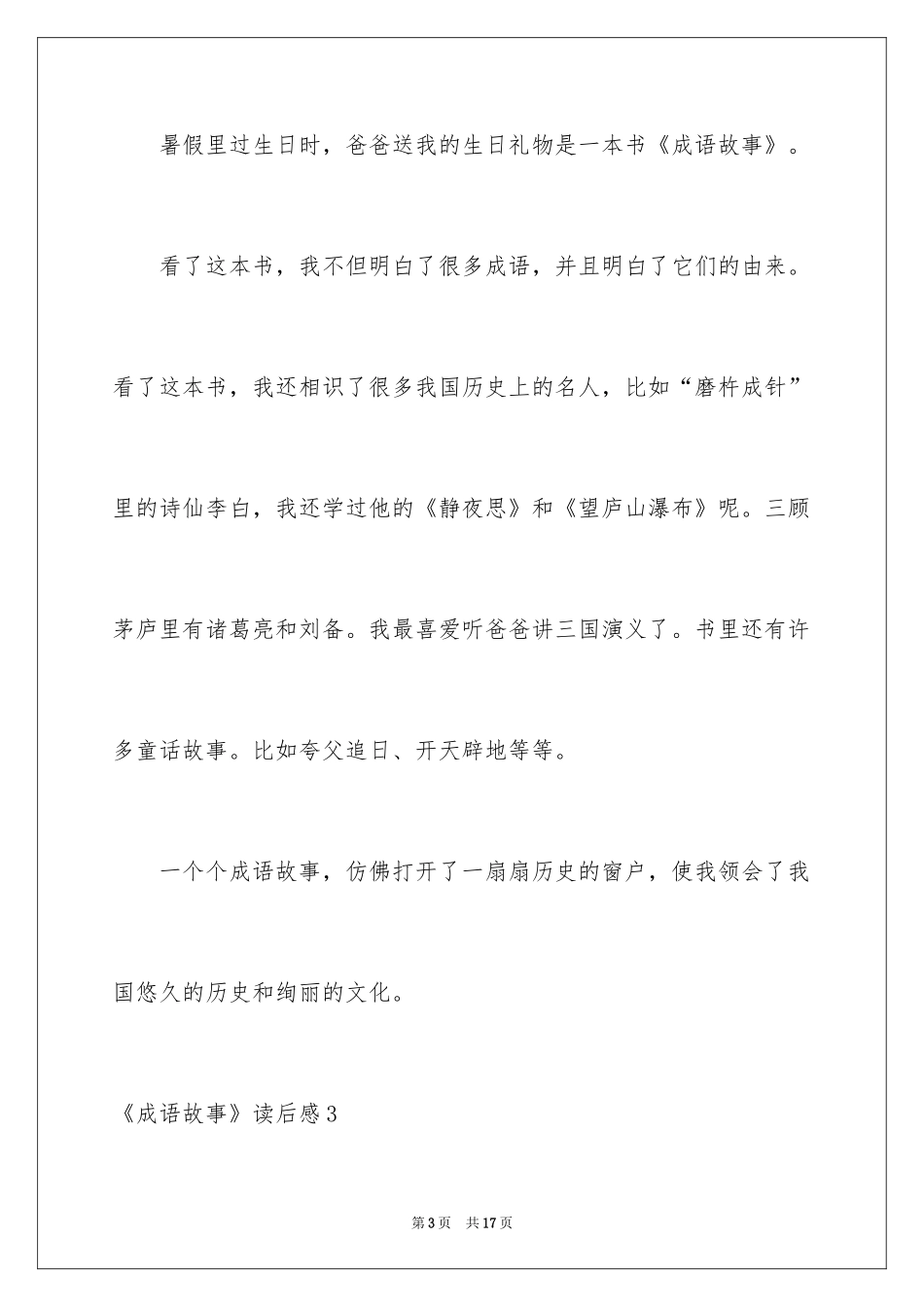 2024《成语故事》读后感_11_第3页