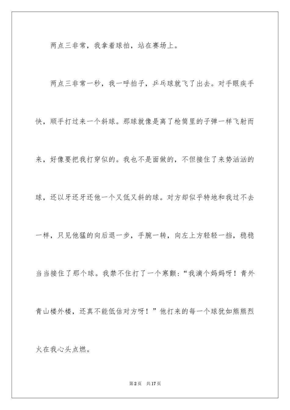 2024乒乓球比赛的作文400字_7_第2页