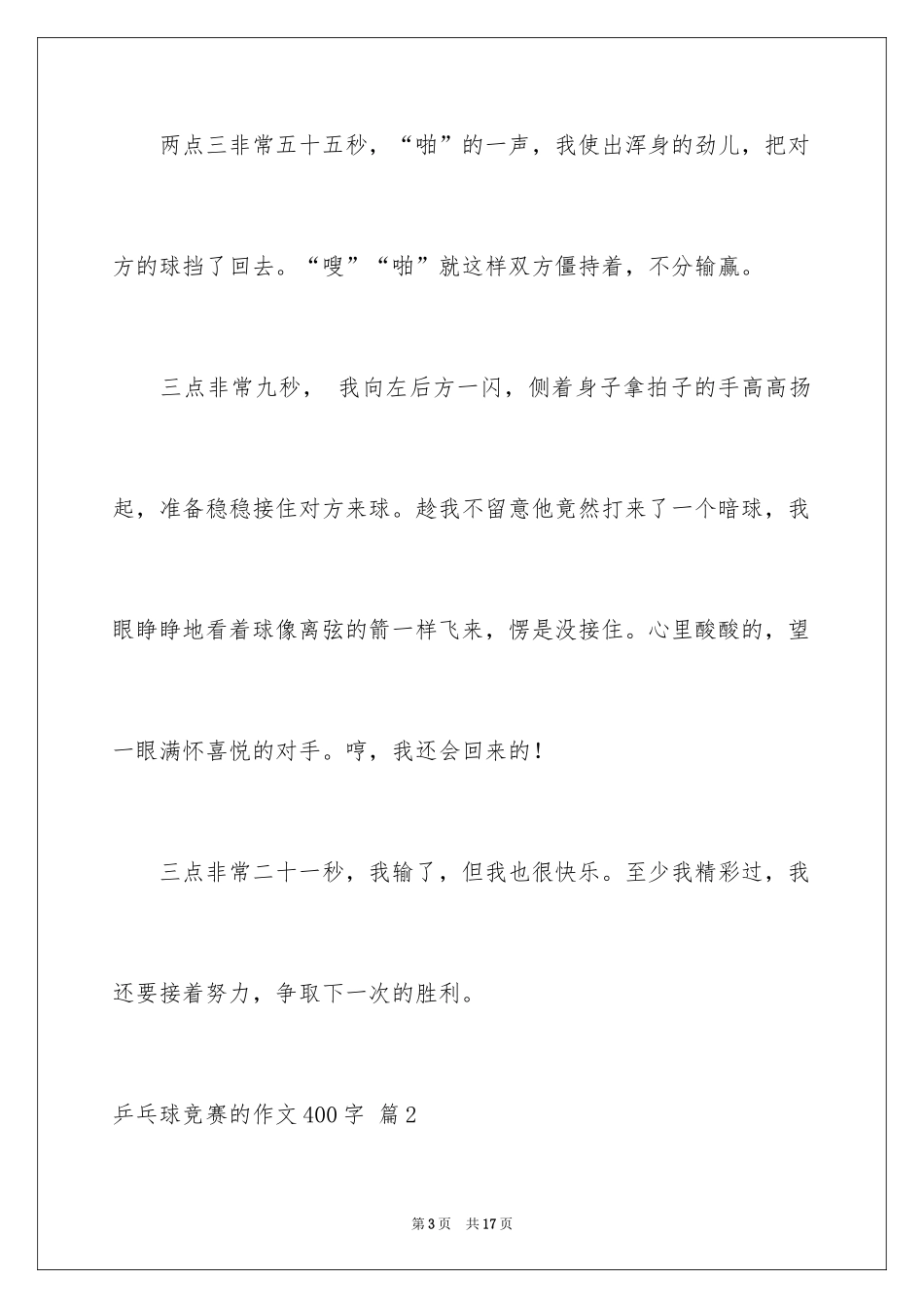 2024乒乓球比赛的作文400字_7_第3页