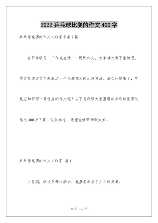 2024乒乓球比赛的作文400字_7