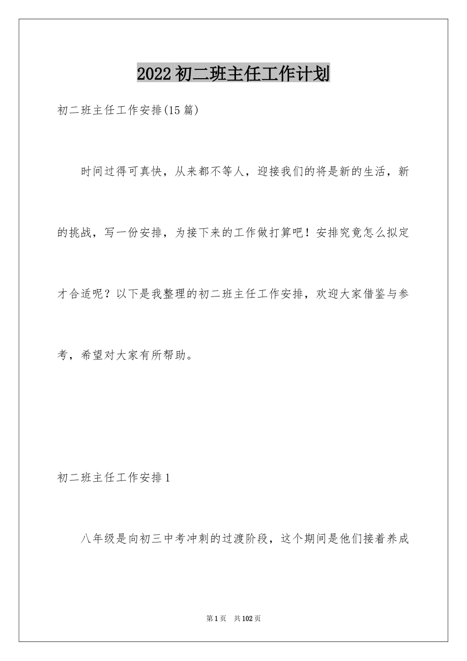 2024初二班主任工作计划_5_第1页