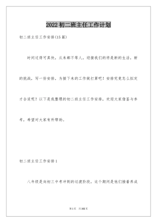 2024初二班主任工作计划_5