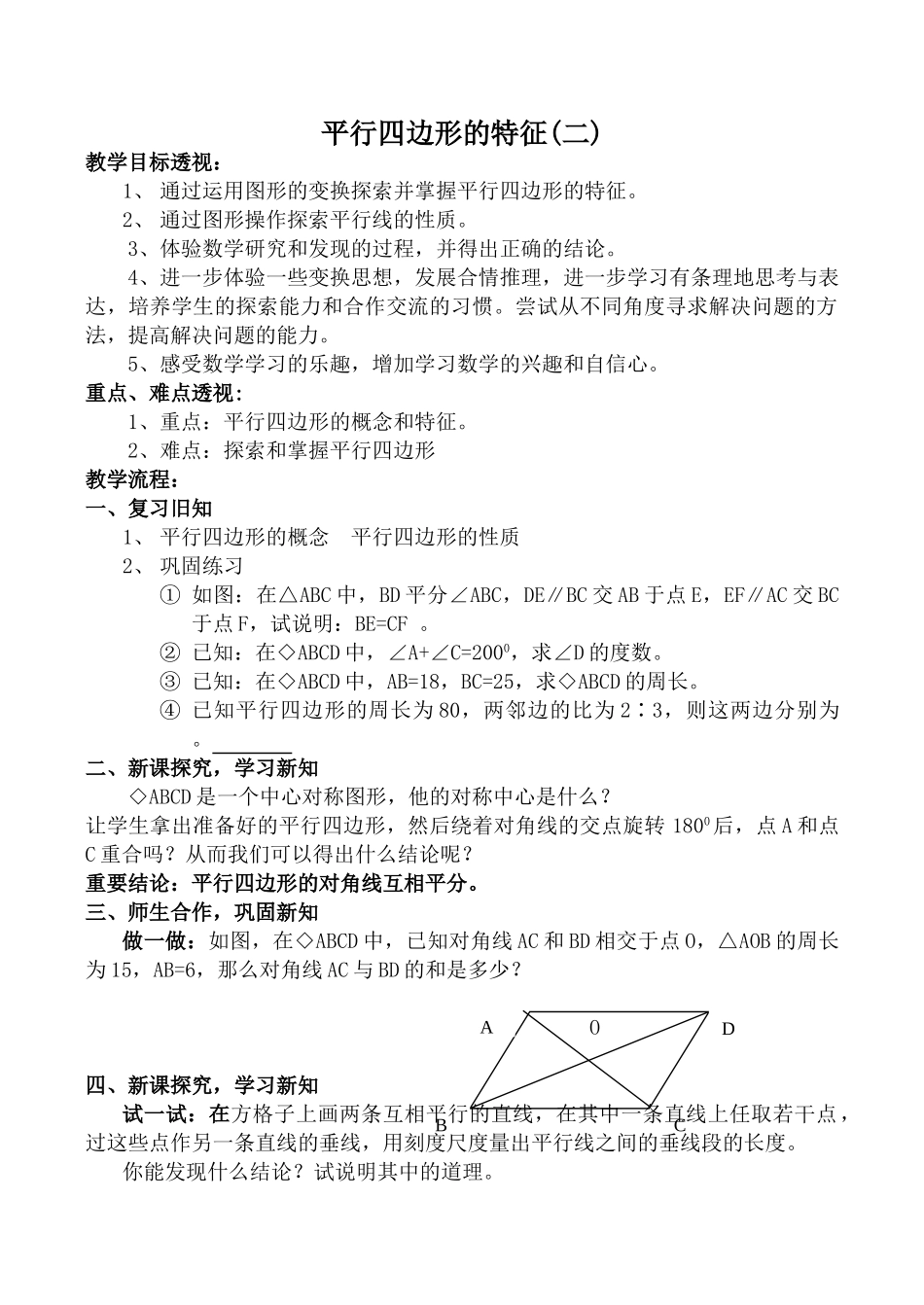 华师版八年级数学平行四边形的特征教案(二)_第1页