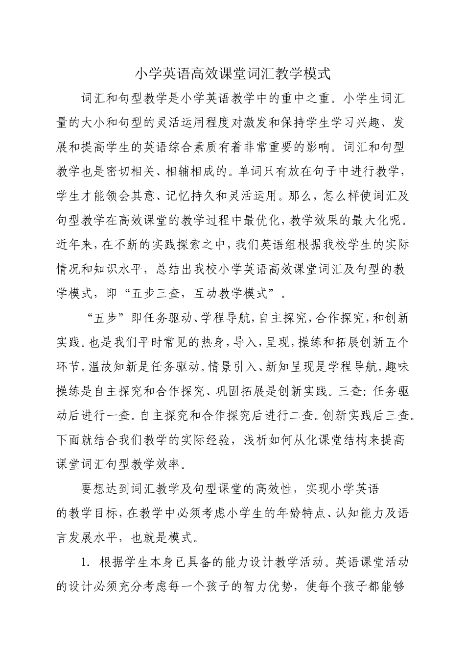 小学英语高效课堂词汇教学模式_第1页