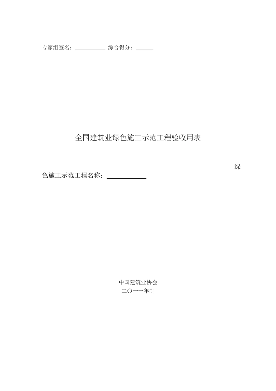 全国建筑业绿色施工示范工程申报与验收指南(完整稿)_第1页