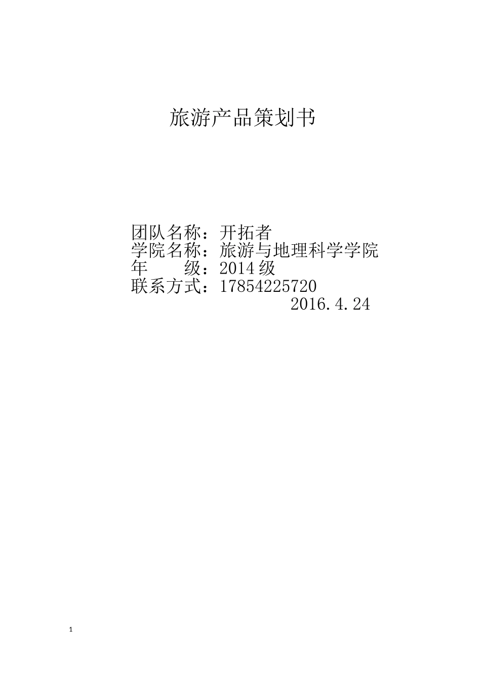 旅游产品策划书_第1页