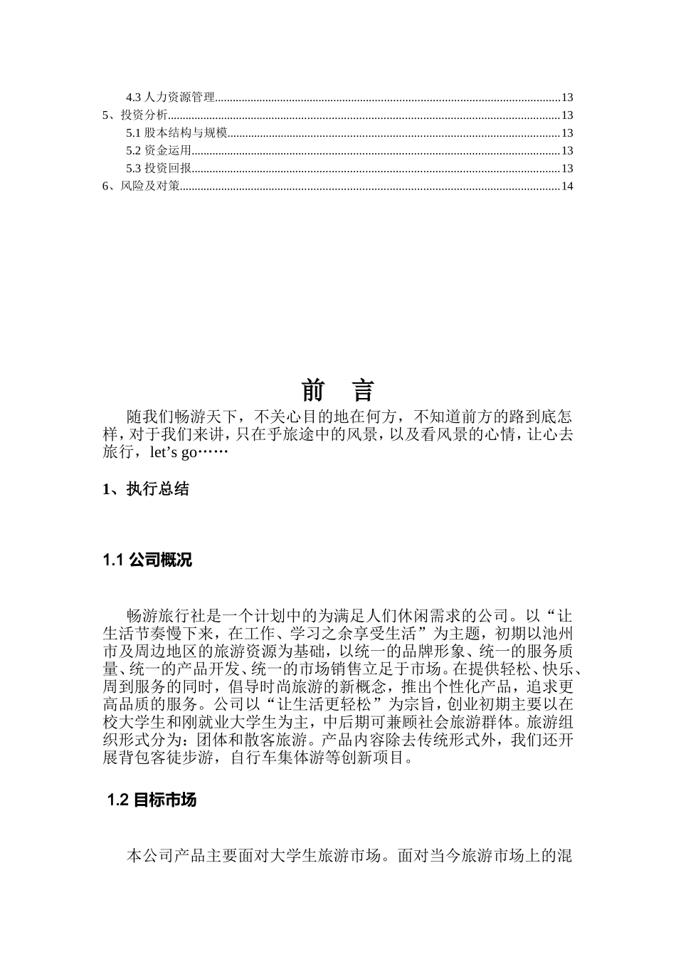 旅行社创立策划书_第2页