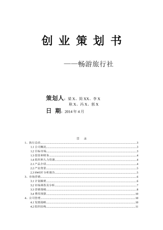 旅行社创立策划书