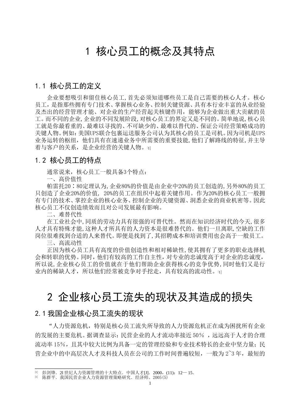 论企业员工流失原因及对策_第3页