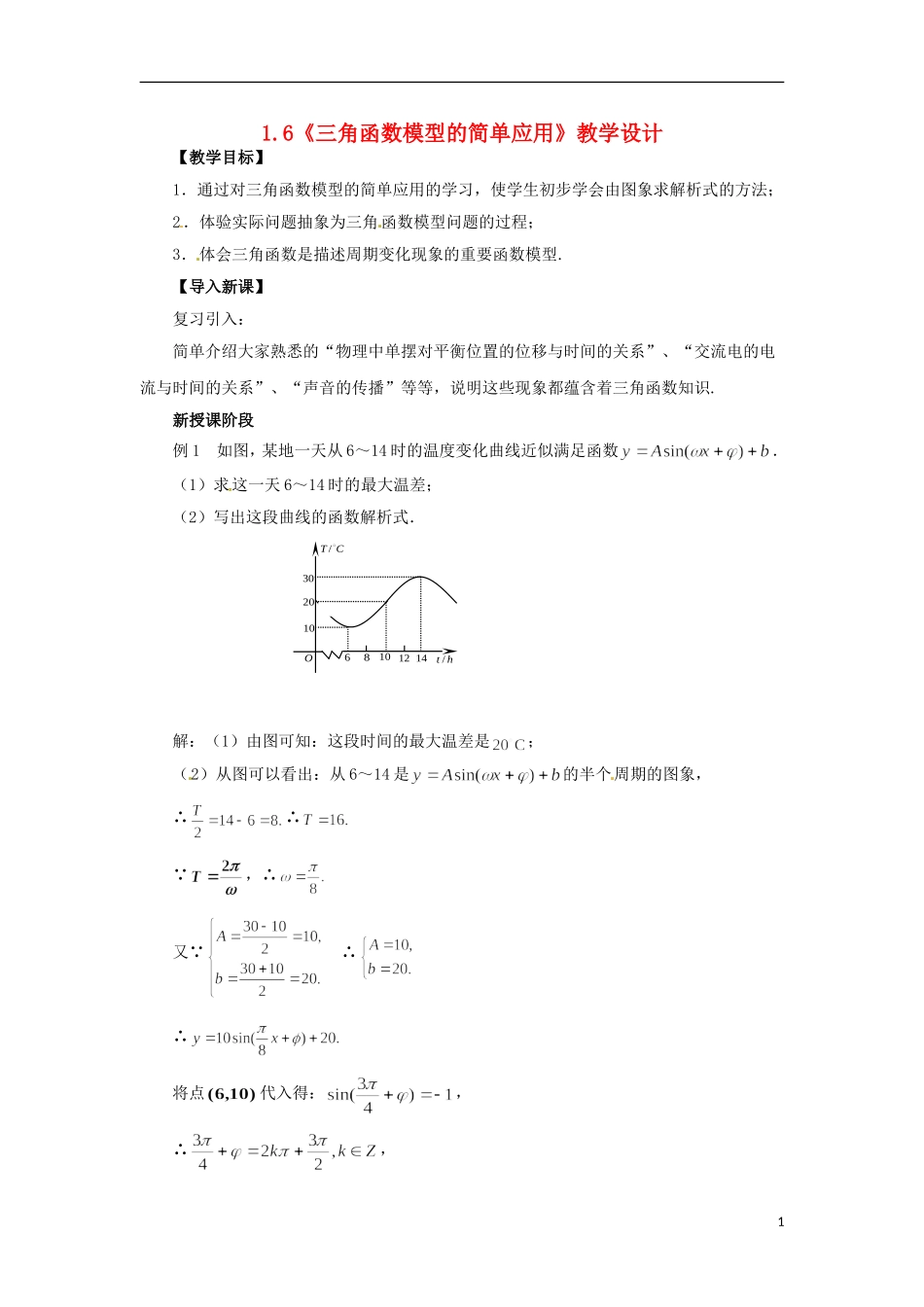 【四维备课】高中数学 1.6《三角函数模型的简单应用》教学设计 新人教A版必修4_第1页