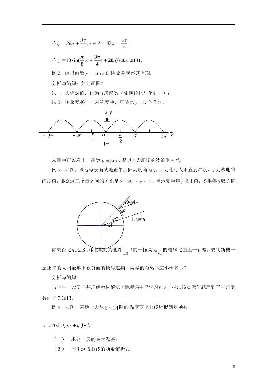 【四维备课】高中数学 1.6《三角函数模型的简单应用》教学设计 新人教A版必修4_第2页