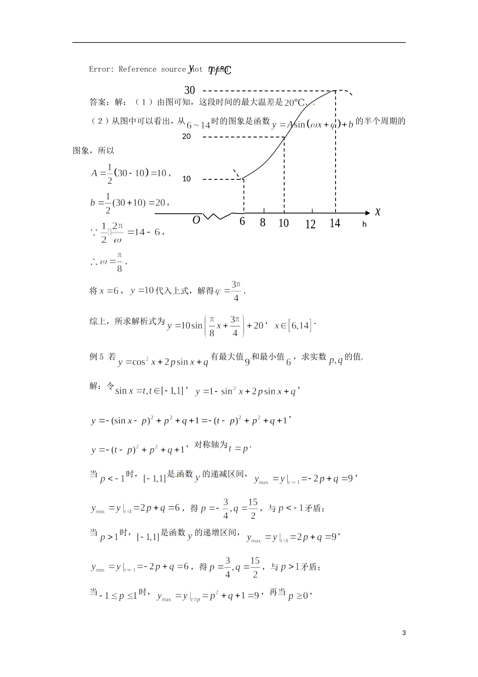 【四维备课】高中数学 1.6《三角函数模型的简单应用》教学设计 新人教A版必修4_第3页