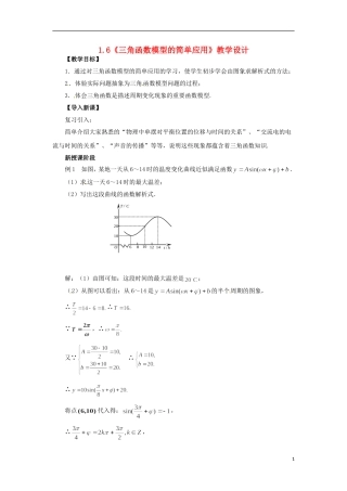 【四维备课】高中数学 1.6《三角函数模型的简单应用》教学设计 新人教A版必修4