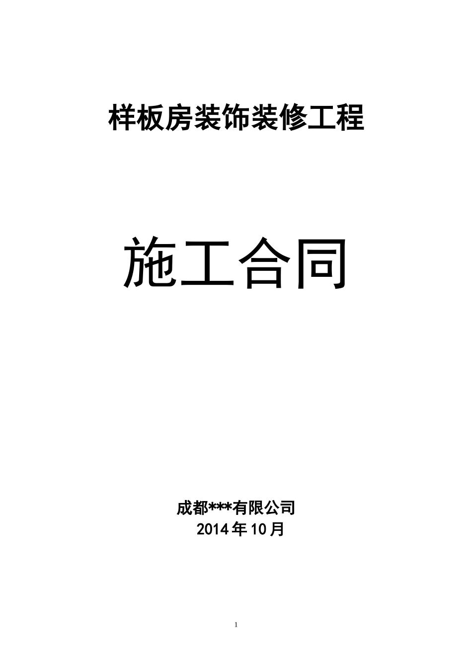 酒店项目装修工程施工合同_第1页