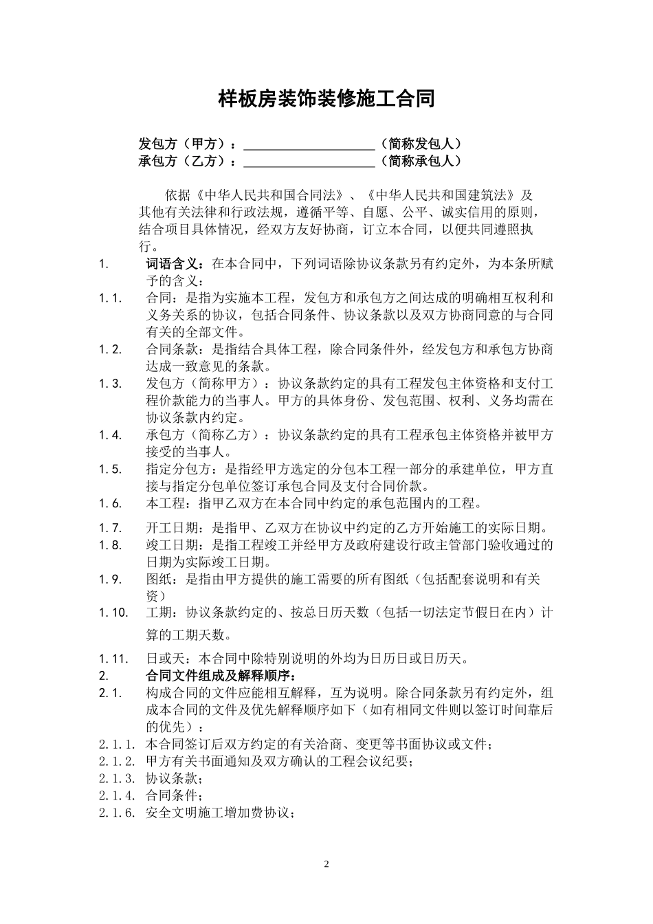 酒店项目装修工程施工合同_第2页