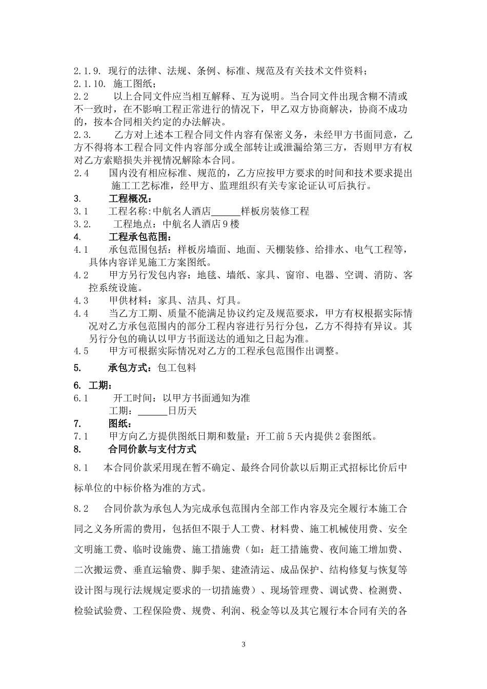酒店项目装修工程施工合同_第3页