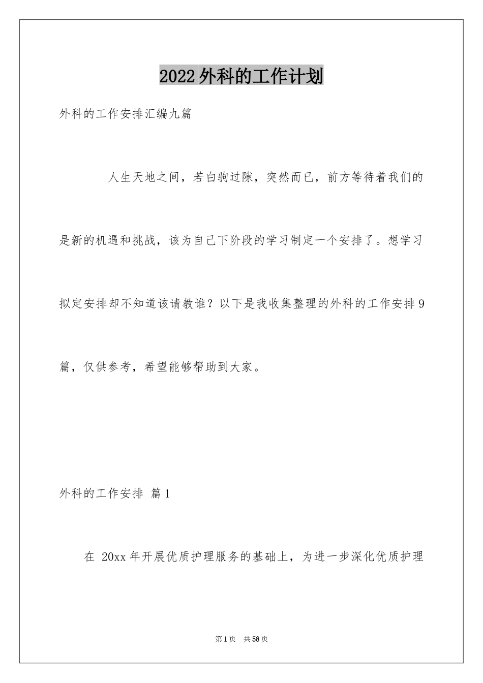 2024外科的工作计划_10_第1页