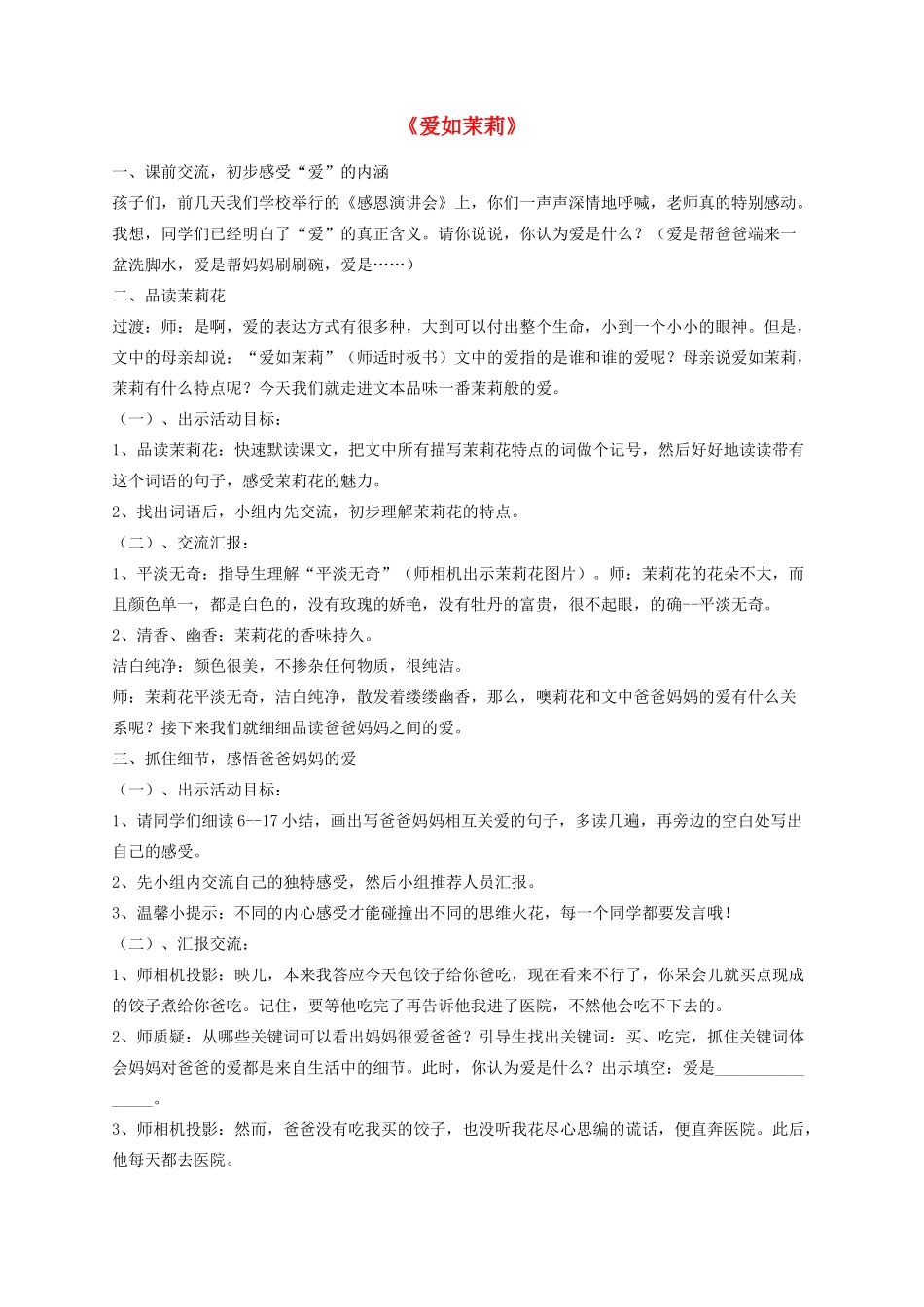 五年级语文下册 17《爱如茉莉》教学设计 苏教版-苏教版小学五年级下册语文教案_第1页