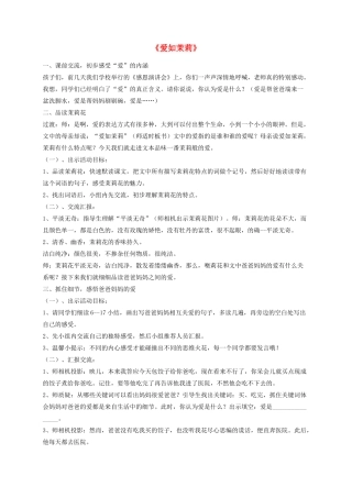 五年级语文下册 17《爱如茉莉》教学设计 苏教版-苏教版小学五年级下册语文教案