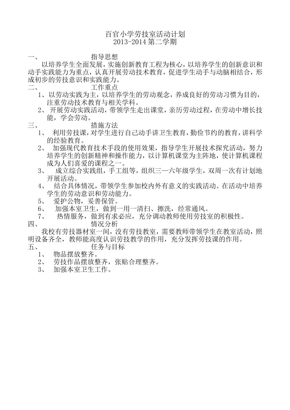 劳技室活动计划_第1页