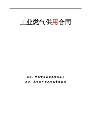 工业燃气供用合同