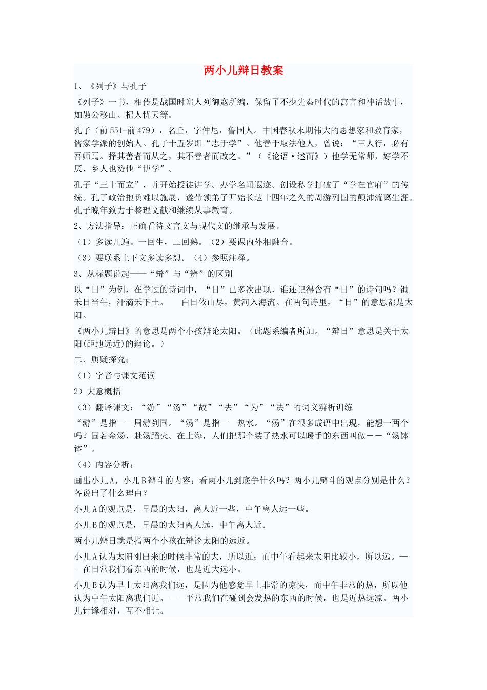 六年级语文下册 10.7两小儿辩日（旧）教案8 长春版-长春版小学六年级下册语文教案_第1页