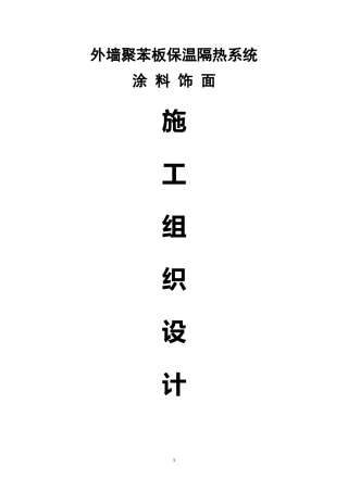 模塑聚苯板施工组织设计(聚苯板涂料饰面)