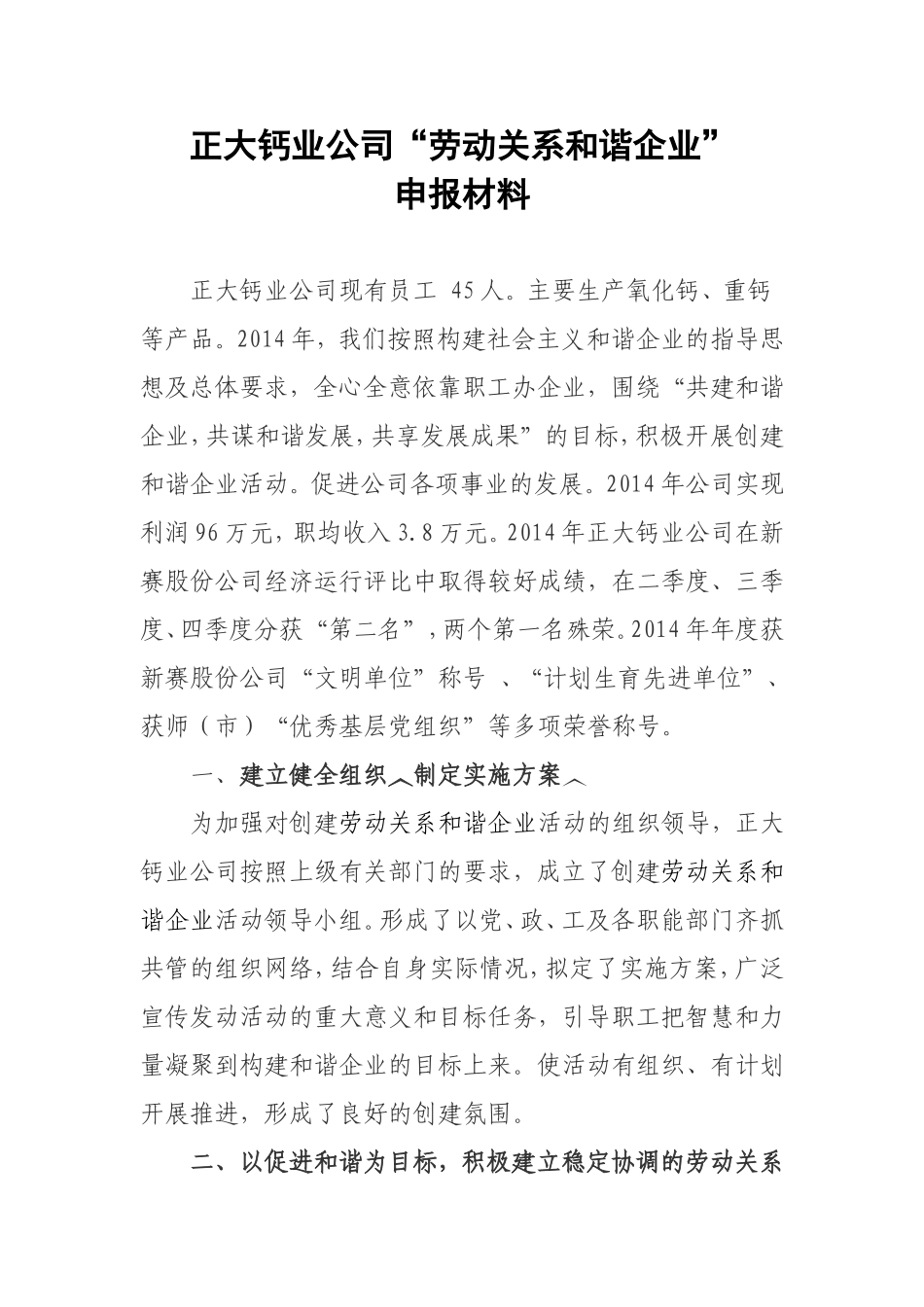 劳动关系和谐企业申报材料_第1页