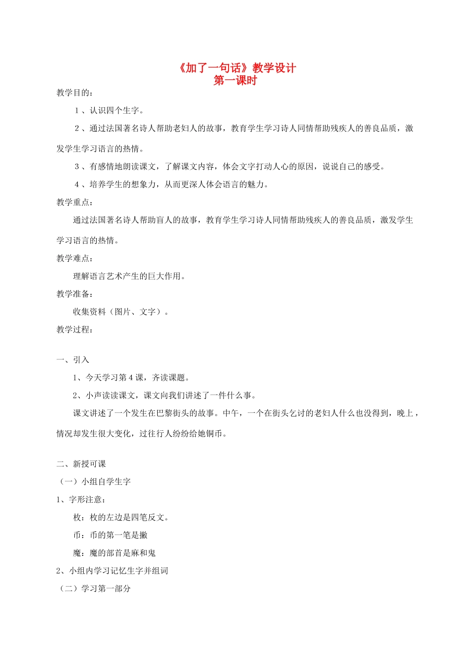 四年级语文《 加了一句话》教案 人教版_第1页