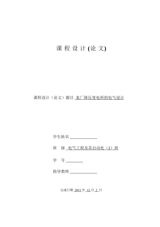 某厂降压变电所的电气设计