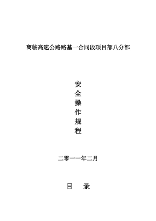 高速公路施工各项安全操作规程