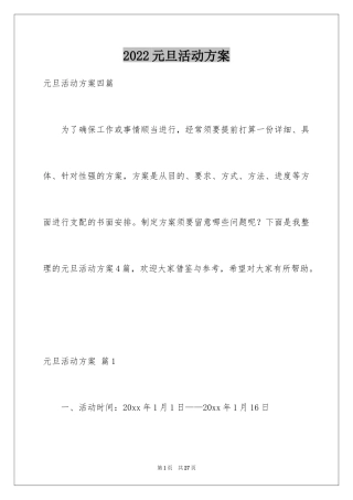 2024元旦活动方案_538
