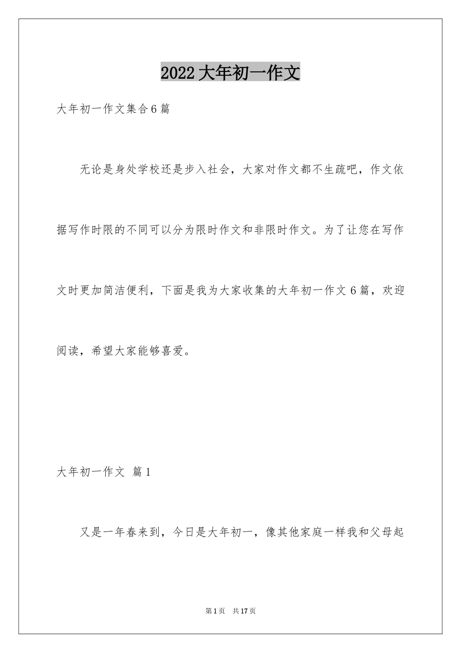 2024大年初一作文_297_第1页