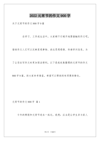 2024元宵节的作文900字_36