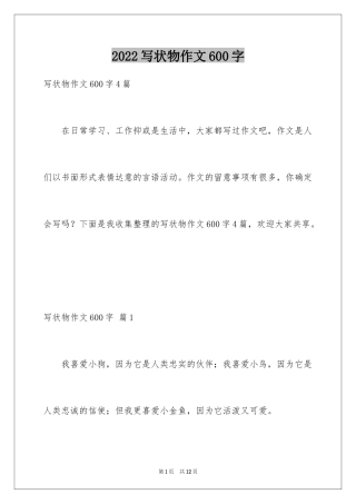 2024写状物作文600字_26
