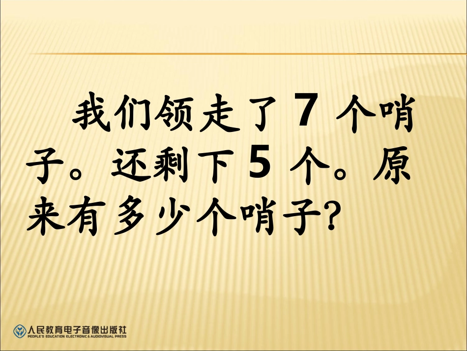 人教版一年级数学上册第八单元求原来是多少的实际问题课件_第3页