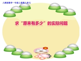 人教版一年级数学上册第八单元求原来是多少的实际问题课件
