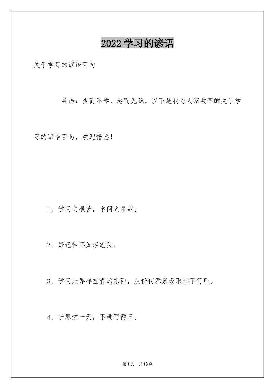 2024学习的谚语_14_第1页