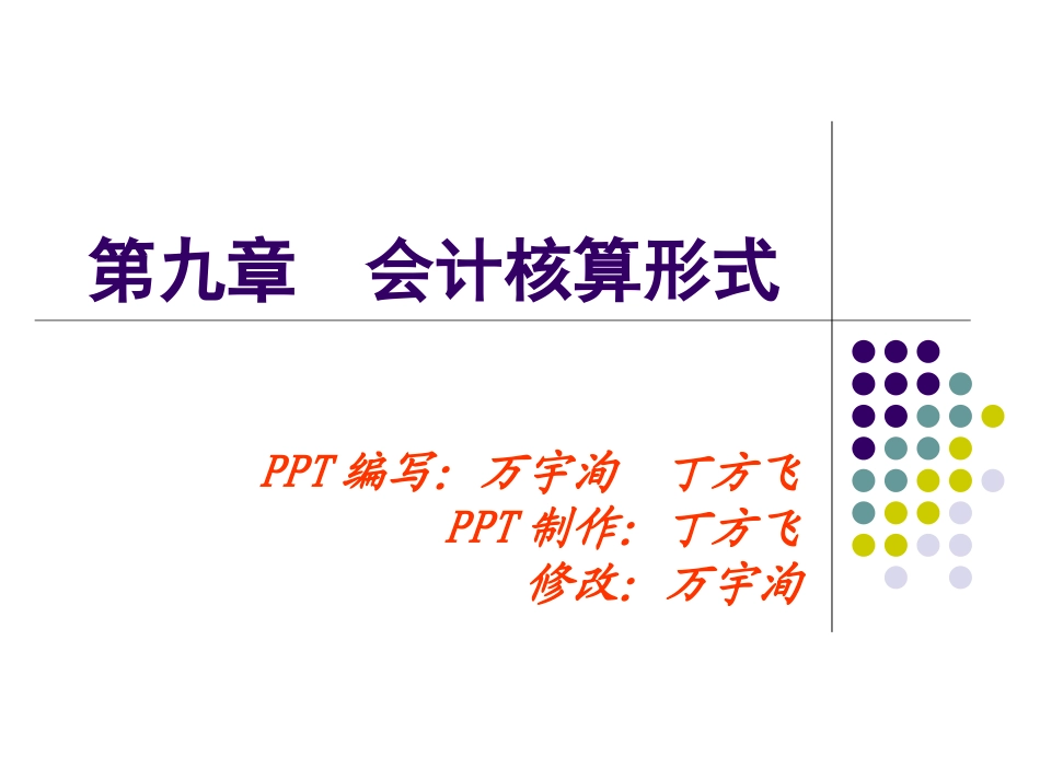 会计核算形式的类别优缺点及适用范围_第1页