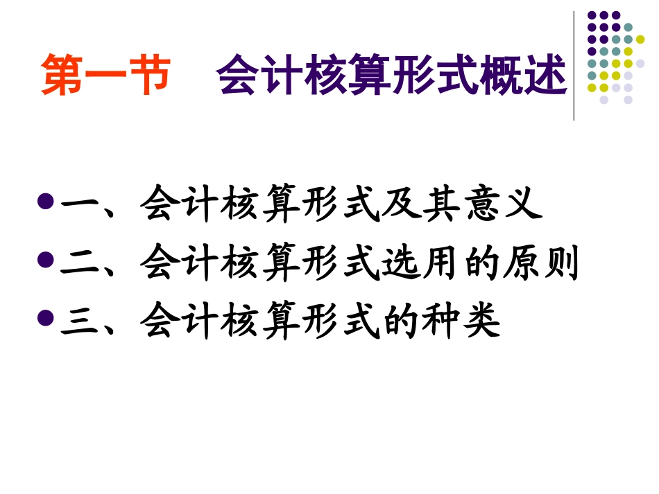 会计核算形式的类别优缺点及适用范围_第3页