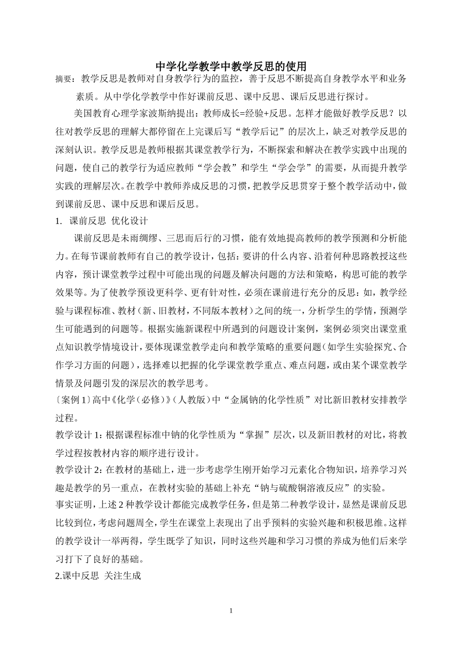 教学反思在中学化学中的运用_第1页