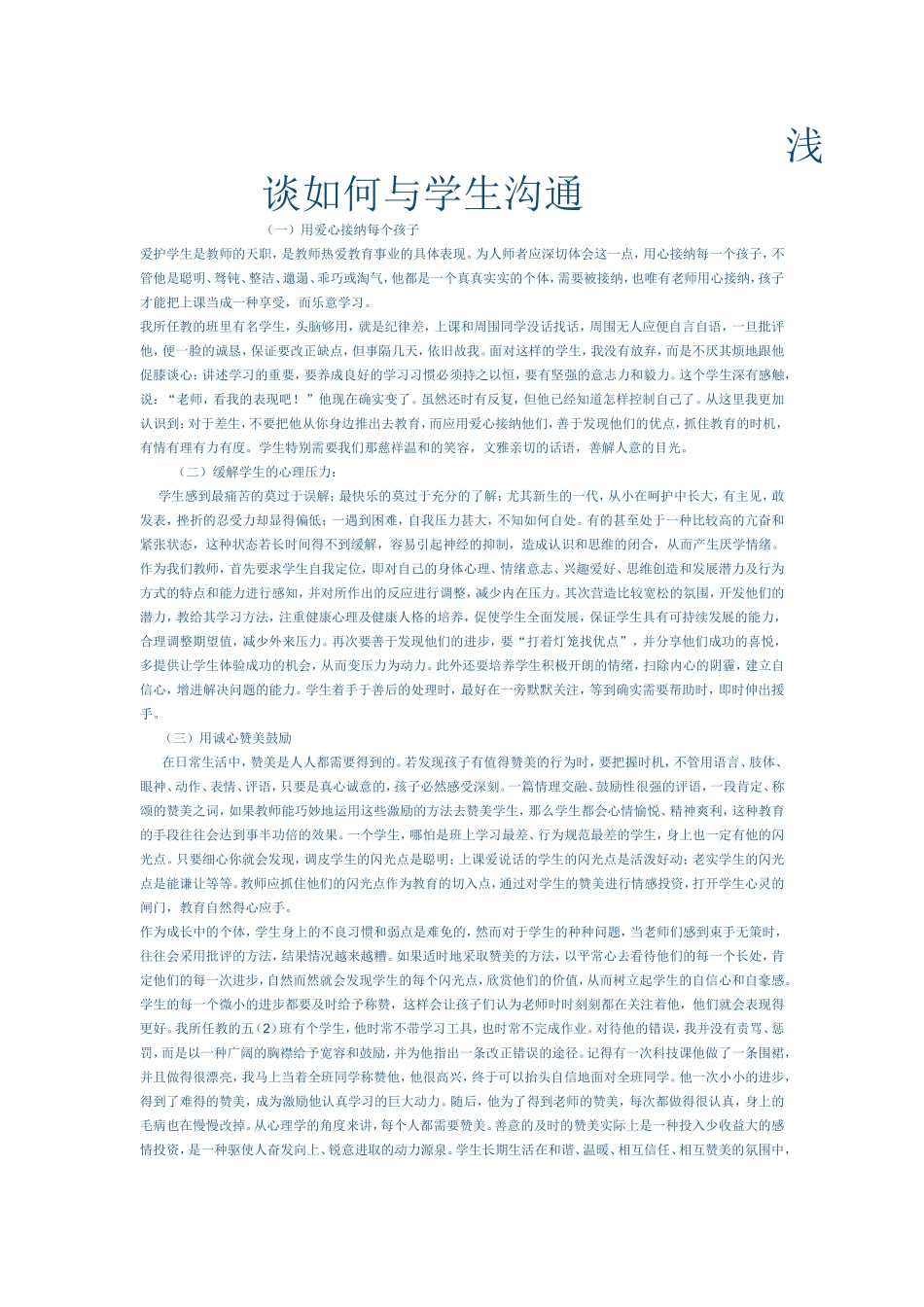 浅谈如何与学生沟通_第1页