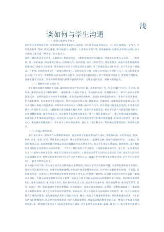 浅谈如何与学生沟通