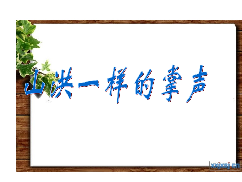 山洪一样的掌声_第1页