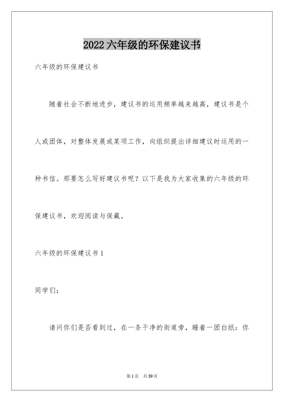 2024六年级的环保建议书_4_第1页