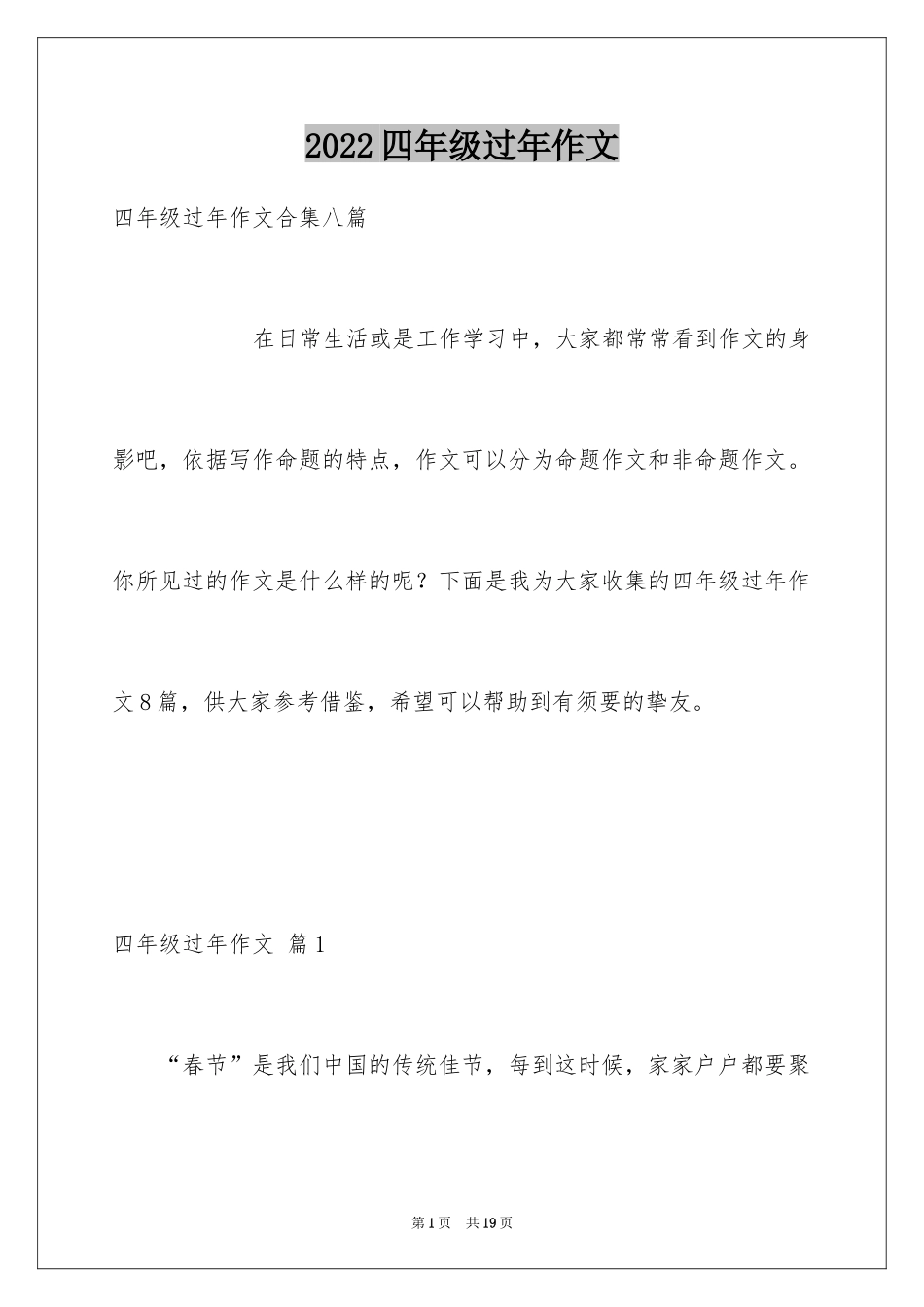 2024四年级过年作文_4_第1页