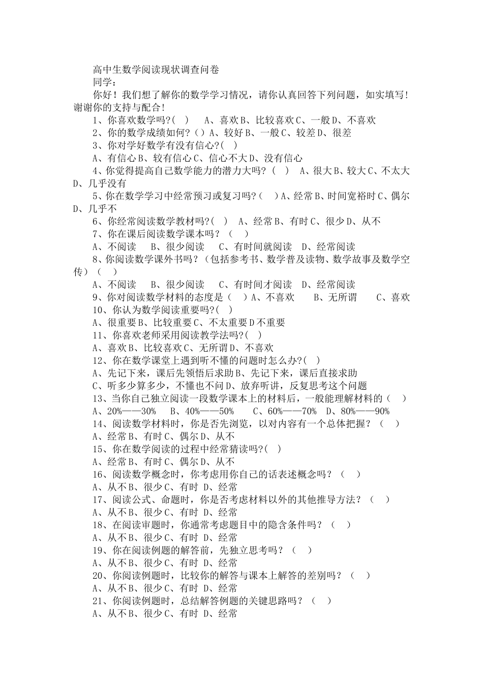 高中生数学阅读现状调查问卷_第1页