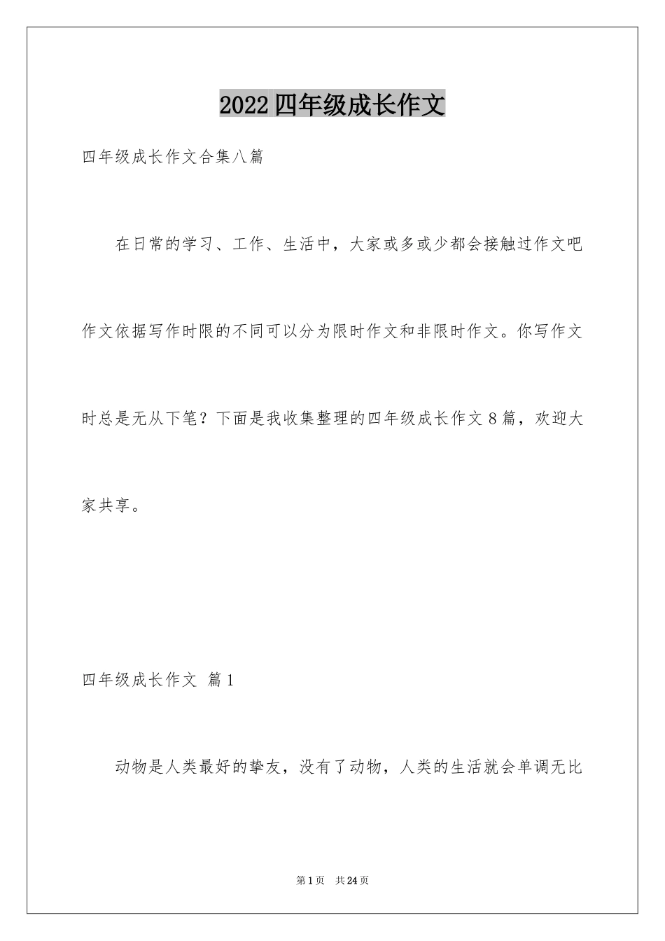 2024四年级成长作文_7_第1页